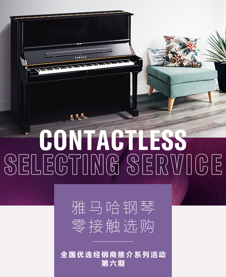 永盈会零接触钢琴选购服务-全国优选经销商第六期推介