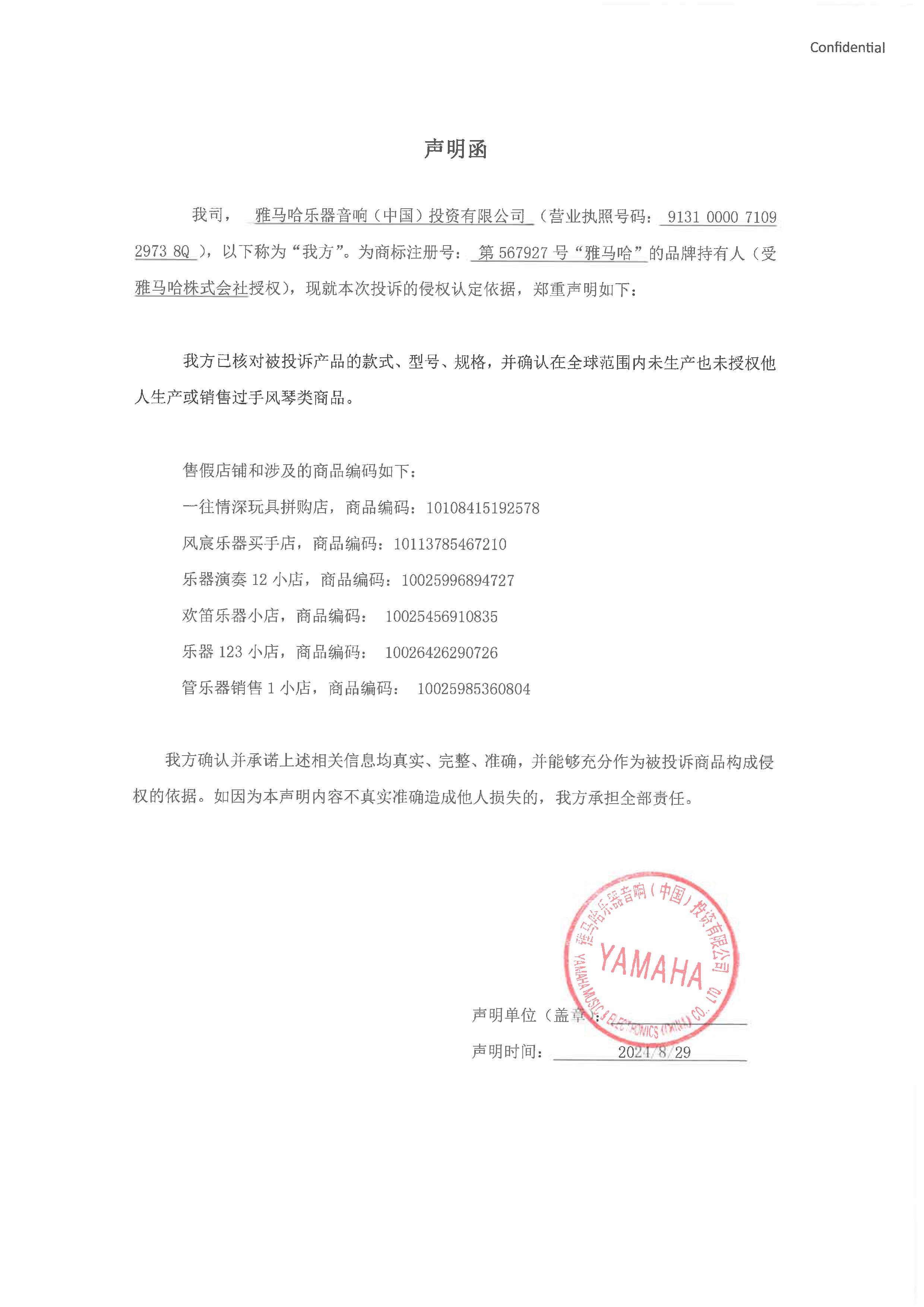 永盈会未生产手风琴声明函