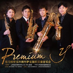永盈会管乐50周年纪念－Premium Y萨克斯四重奏巡回音乐活动再度来袭！