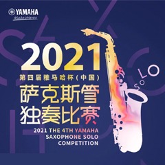 第四届“永盈会杯”（中国）萨克斯管独奏比赛——决赛名单公布，决赛报名通道开启！