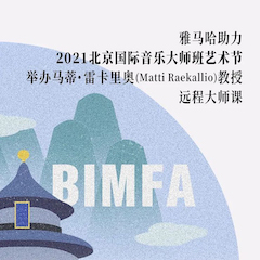 永盈会助力2021北京国际音乐大师班艺术节举办马蒂·雷卡里奥教授远程大师课！