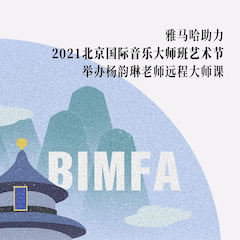 永盈会助力2021北京国际音乐大师班艺术节举办杨韵琳老师远程大师课！